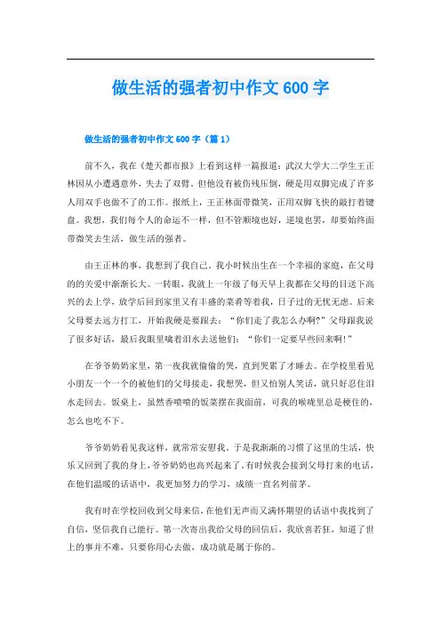 做生活的强者初中作文600字