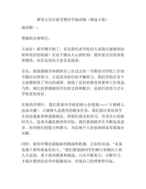 教导主任在新学期开学演讲稿(精选3篇)