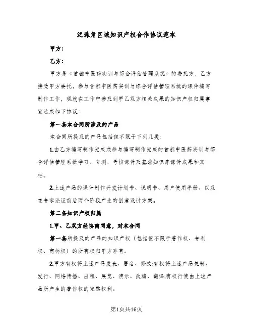 2023年泛珠角区域知识产权合作协议范本(六篇)