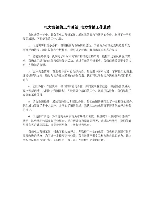 电力营销的工作总结_电力营销工作总结