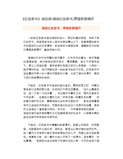 《红色家书》读后感诵读红色家书,厚植家国情怀