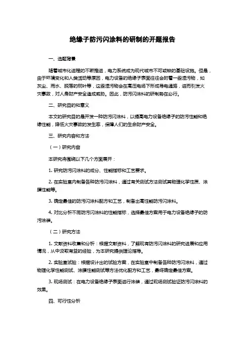 绝缘子防污闪涂料的研制的开题报告