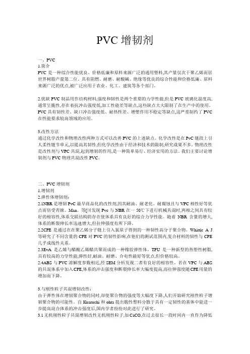 PVC增韧剂全解