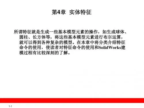 SolidWorks第4章 实体特征
