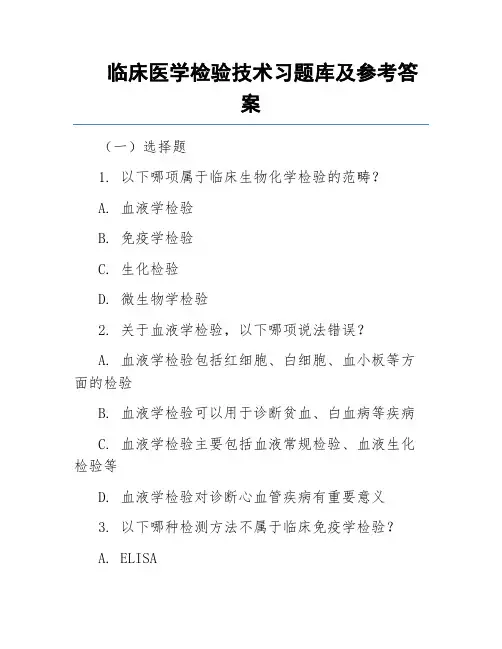 临床医学检验技术习题库及参考答案