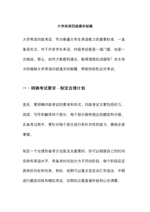 大学英语四级通关秘籍