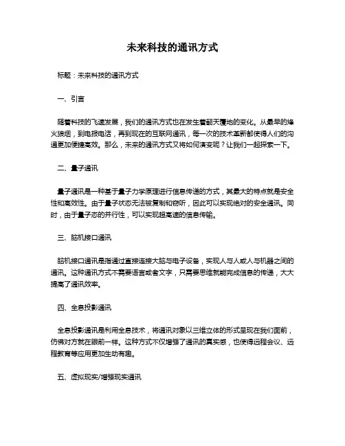 未来科技的通讯方式