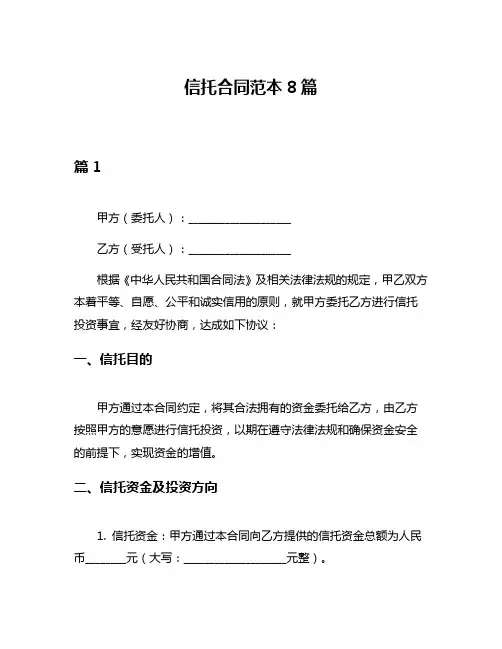 信托合同范本8篇
