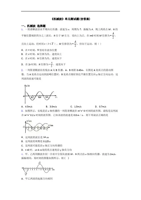 《机械波》单元测试题(含答案)