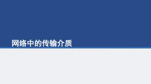 计算机网络的传输介质