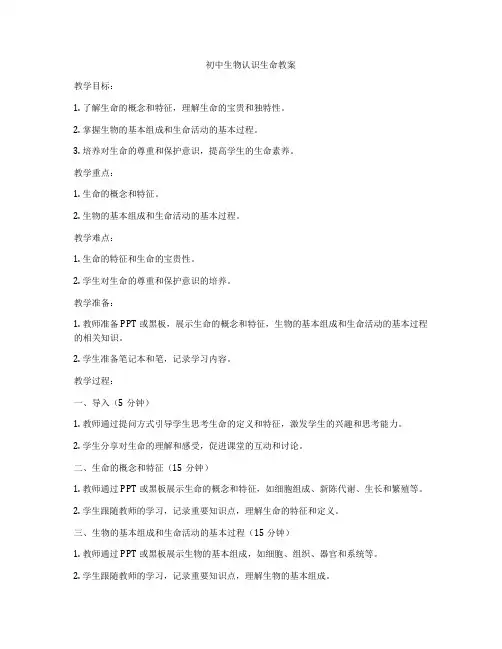 初中生物认识生命教案
