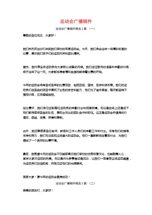 运动会广播稿件2篇