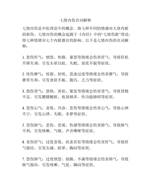 七情内伤名词解释