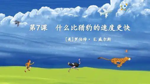 统编版五年级语文上册7《什么比猎豹的速度更快》课件(共25张PPT)