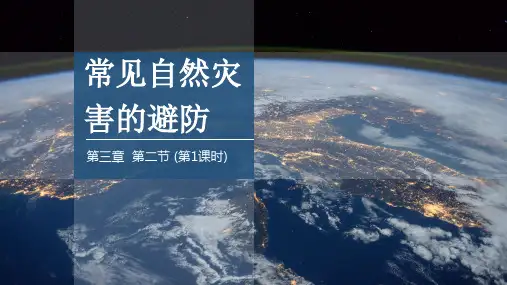 3.2 课时1 常见自然灾害的避防 课件高一地理中图版(2019)必修第一册