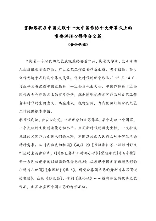 学习贯彻落实在中国文联十一大中国作协十大开幕式上的重要讲话心得体会2篇(含讲话稿)