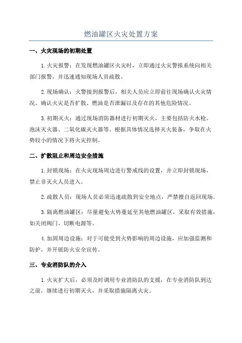 燃油罐区火灾处置方案