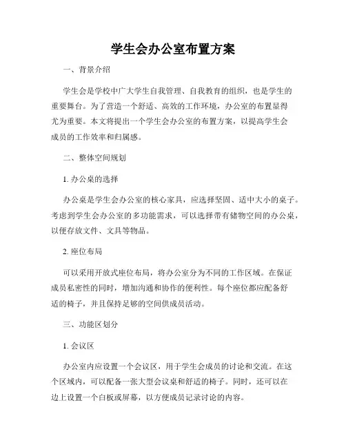 学生会办公室布置方案