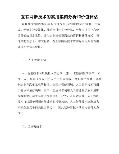 互联网新技术的实用案例分析和价值评估