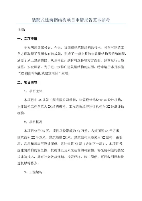 装配式建筑钢结构项目申请报告范本参考