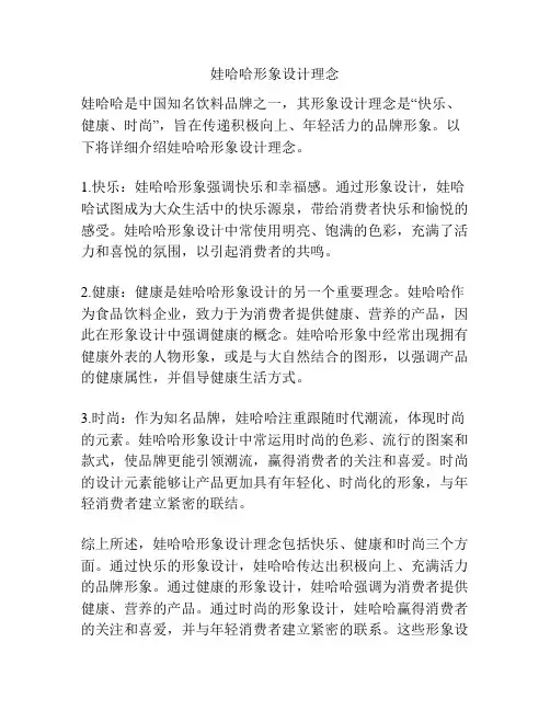 娃哈哈形象设计理念