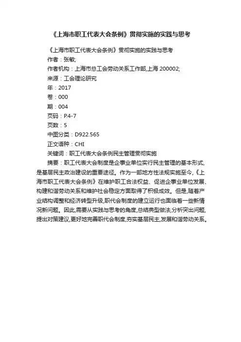 《上海市职工代表大会条例》贯彻实施的实践与思考