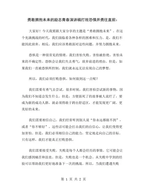 勇敢拥抱未来的励志青春演讲稿打败恐惧并勇往直前