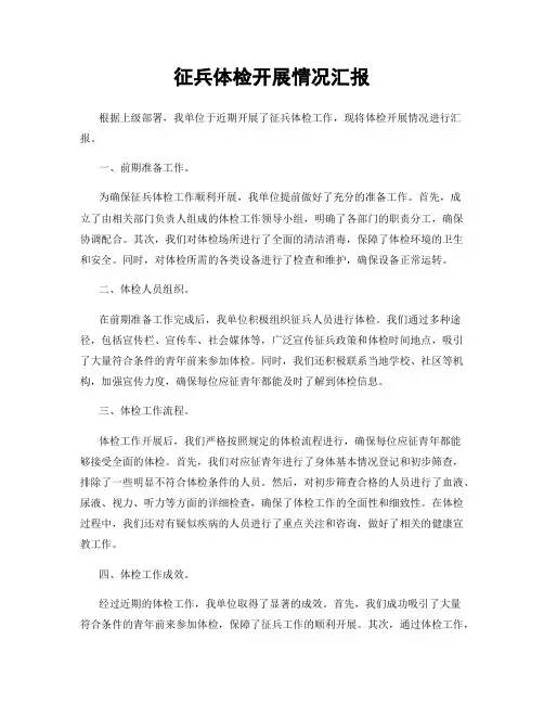 征兵体检开展情况汇报