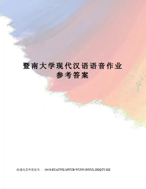 暨南大学现代汉语语音作业参考答案
