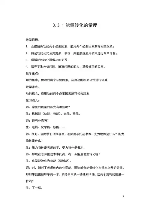 (新)浙教版九年级科学上册3.3《能量转化的量度》教学设计