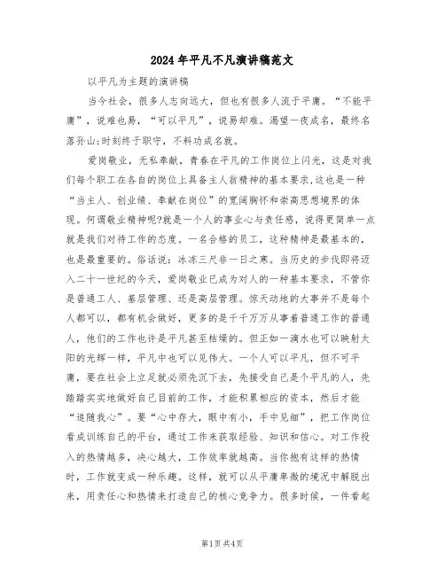 2024年平凡不凡演讲稿范文（二篇）