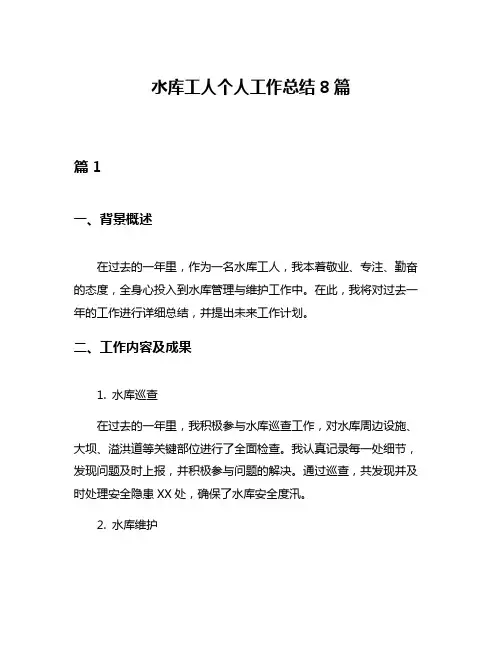 水库工人个人工作总结8篇