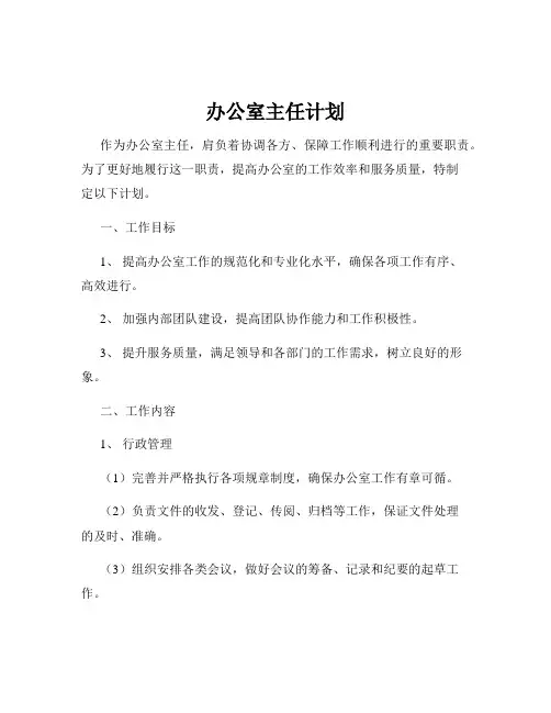 办公室主任计划