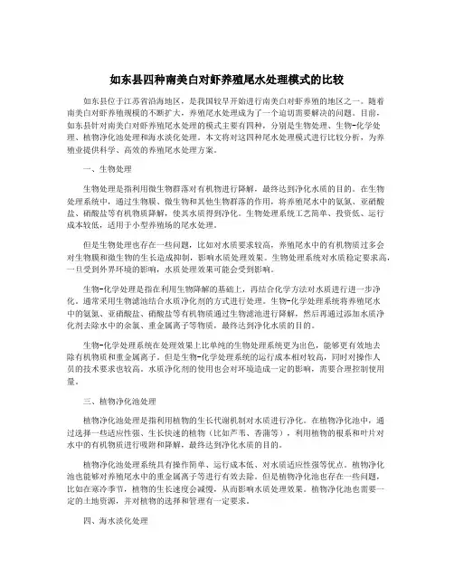 如东县四种南美白对虾养殖尾水处理模式的比较