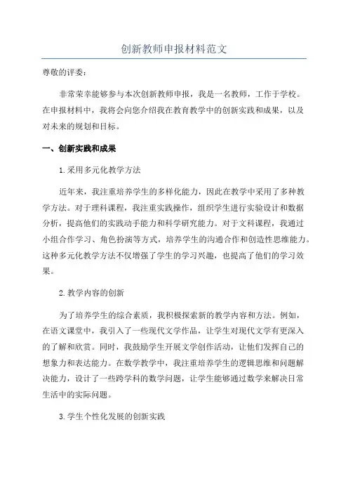 创新教师申报材料范文