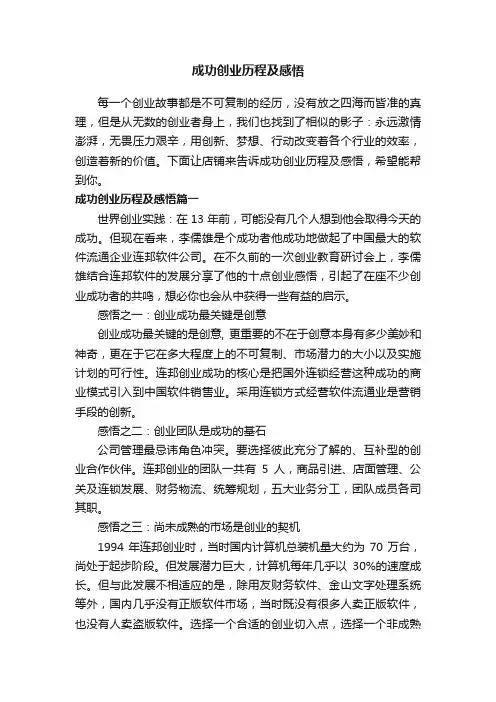 成功创业历程及感悟