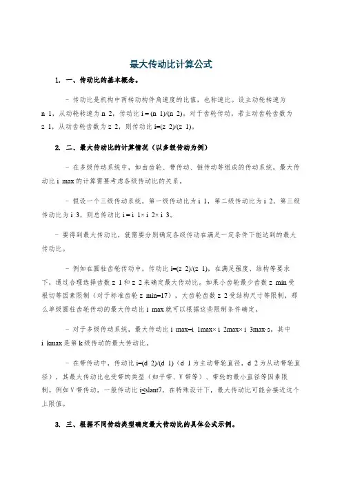 最大传动比计算公式