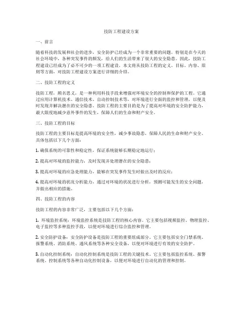 技防工程建设方案
