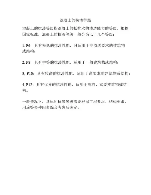 混凝土的抗渗等级