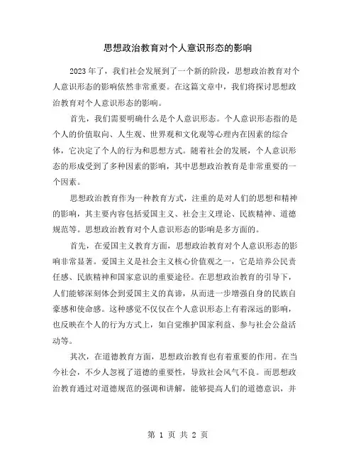 思想政治教育对个人意识形态的影响