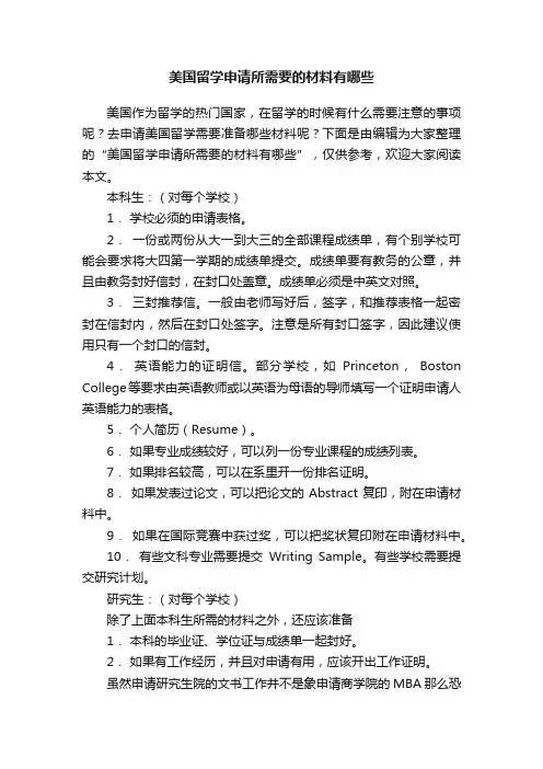 美国留学申请所需要的材料有哪些