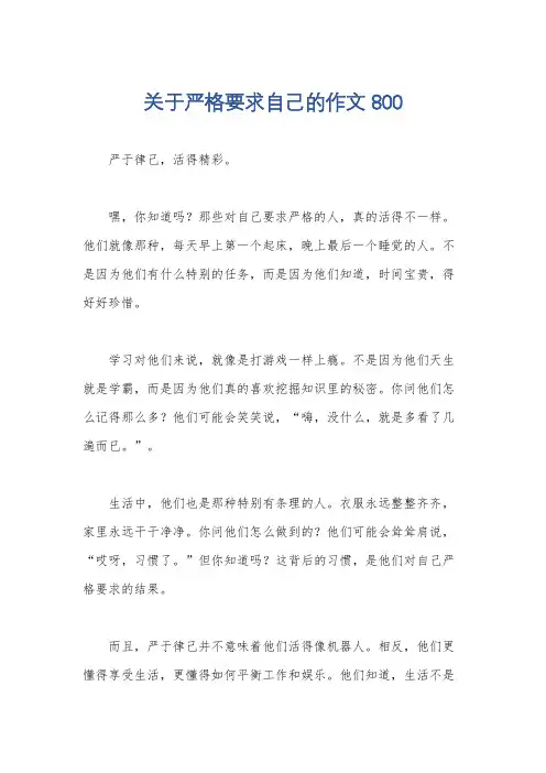 关于严格要求自己的作文800