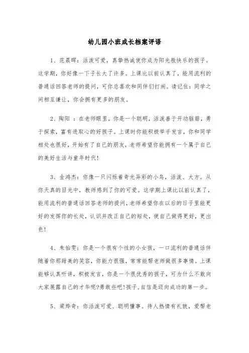 幼儿园小班成长档案评语(四篇)
