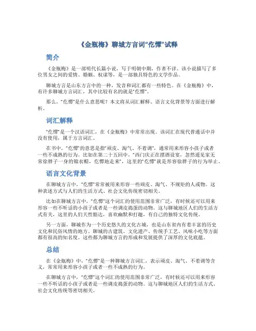 《金瓶梅》聊城方言词“仡憛”试释