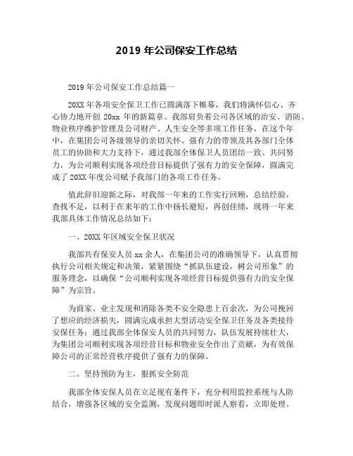 2019年公司保安工作总结