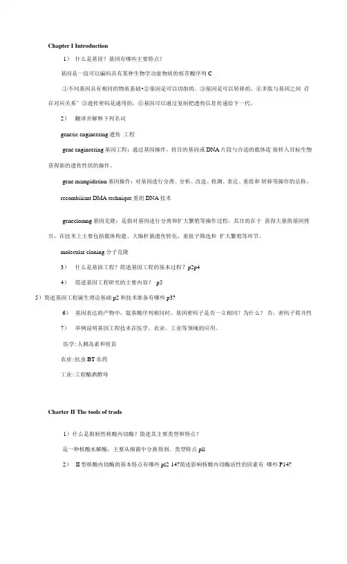 基因工程原理与技术思考题