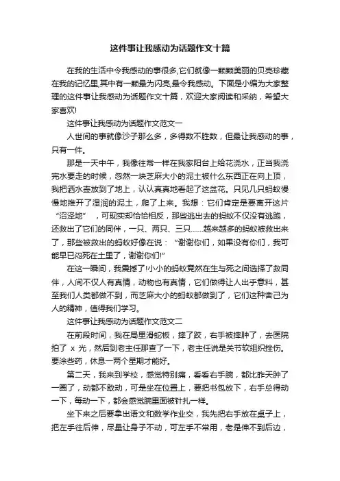 这件事让我感动为话题作文十篇