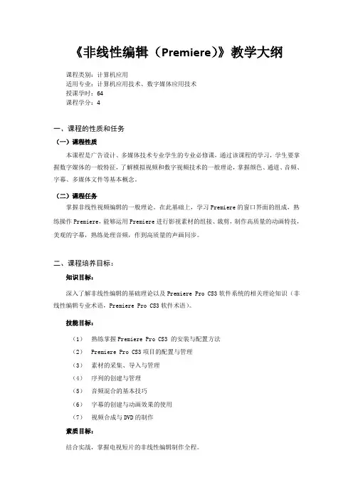 《非线性编辑(Premiere)》教学大纲