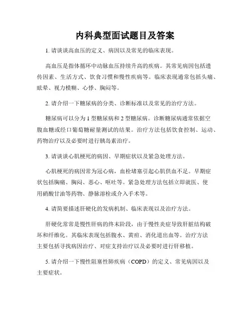 内科典型面试题目及答案