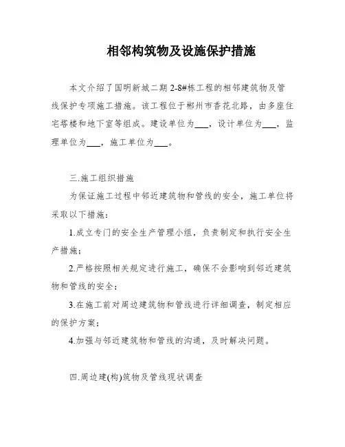 相邻构筑物及设施保护措施
